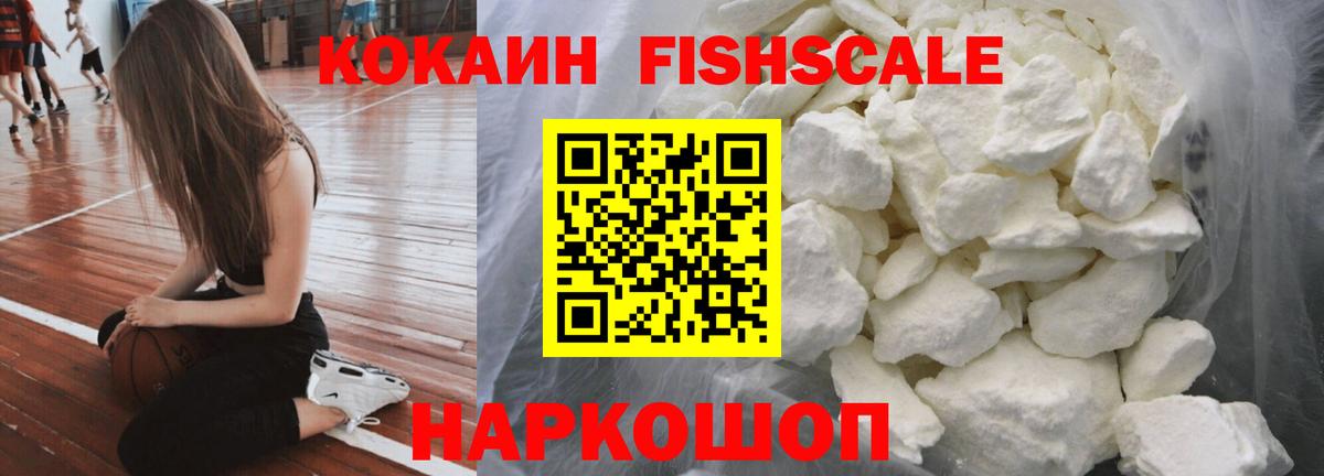 Красноармейск  Cocaine VHQ  Вход с VPN  COCAIN FishScale 