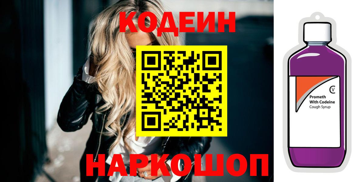Кодеиновый сироп Lean Purple Drank Красноармейск