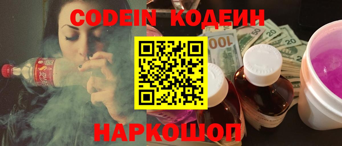 Кодеиновый сироп Lean Purple Drank  Вход с VPN  Кодеиновый сироп Lean Purple Drank  Красноармейск 